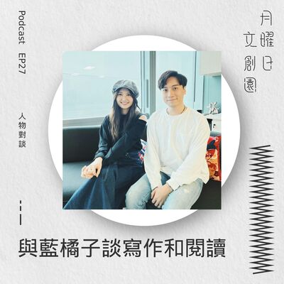 與藍橘子談寫作和閱讀