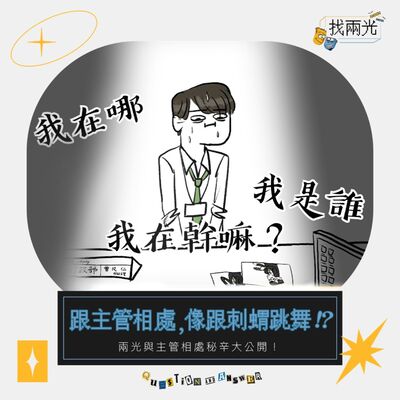與主管八字不合怎麼辦！？ 職場關係讓我心好累！原來最讓光光哥崩潰的主管竟然是…｜找兩光 EP.08