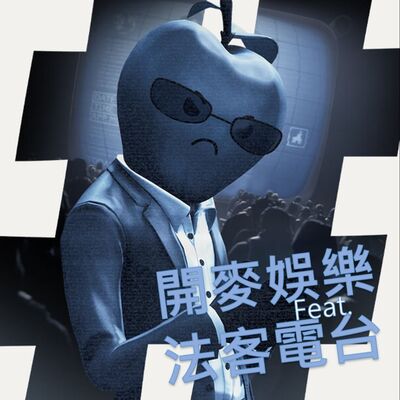 EP31 快出來看J個世界級的壟斷啊!!! feat. 法客電台