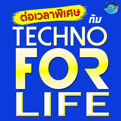 EP 145 I ต่อเวลาพิเศษ กับ Techno For Life