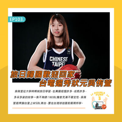 EP103｜旅日歸國歡迎回家 台電選秀狀元吳侑萱