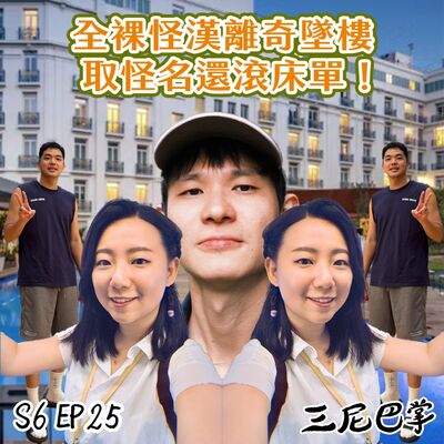 S6怪新聞#25｜全裸怪漢離奇墜樓，取怪名還滾床單！