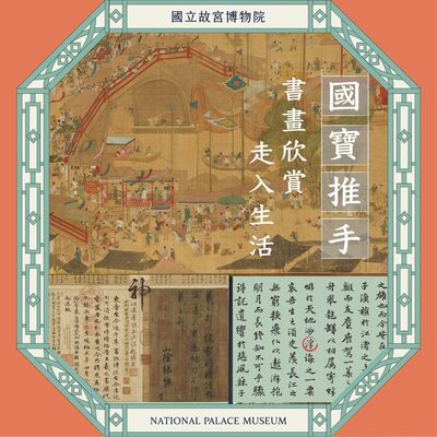 S6E01｜國寶推手：書畫欣賞走入生活