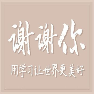 谢谢你，用学习让世界更美好