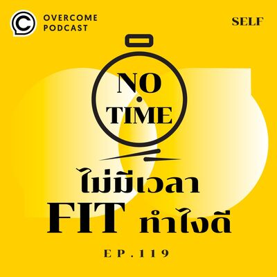 ไม่มีเวลา Fit ทำไงดี | OVERCOME PODCAST EP.119