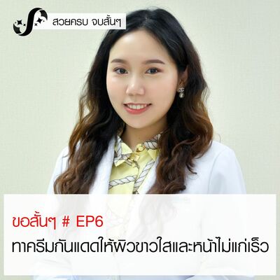 ขอสั้นๆ EP6 เคล็ดลับการทาครีมกันแดดให้ผิวขาวใสและหน้าไม่แก่เร็ว