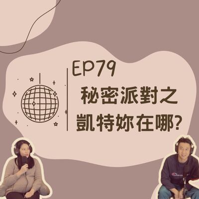 EP79 秘密派對之凱特妳在哪