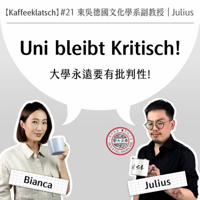 【Kaffeeklatsch】#21  東吳大學德國文化學系副教授｜Julius: Uni bleibt Kritisch!