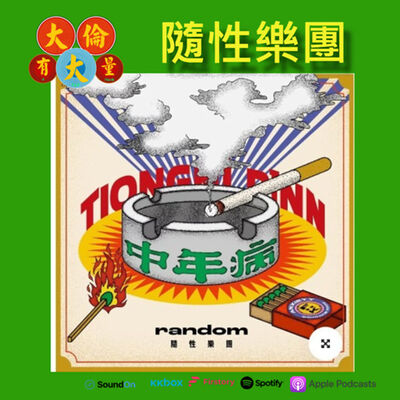 EP.61｜隨性樂團-邁入中年的隨性更有魅力《中年病》