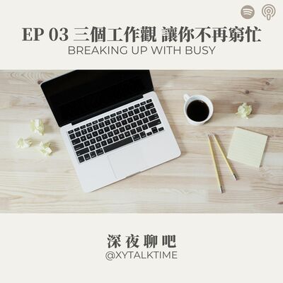 EP03 3個工作觀讓你不再窮忙，找到你的第二人生！