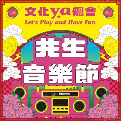 文化ya總會第三十七集：共生音樂節