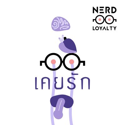 Nerd Loyalty 24 เคยรัก