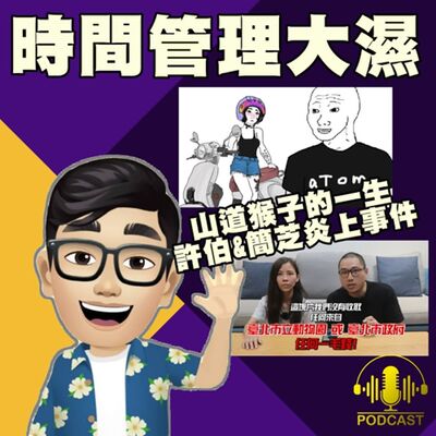 EP.360【網紅觀察室】山道猴子的一生  & 許伯&簡芝炎上事件