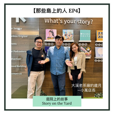 [那些島上的人] EP4 老茶廠的歲月：小萬店長－誤打誤撞就入行了