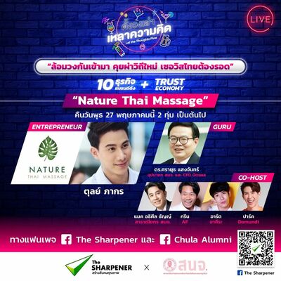 ตั้งวงเล่า เหลาความคิด EP.1 : "Nature Thai Massage" ธุรกิจนวดไทยและสปา กับ ตุลย์ ภากร