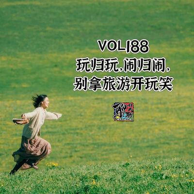 《聊什么聊》 Vol 188 玩归玩，闹归闹，别拿旅游开玩笑