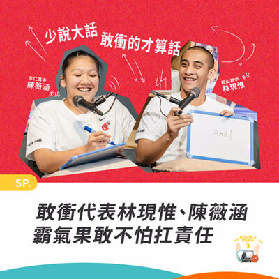SP HBL｜敢衝代表林現惟、陳薇涵 霸氣果敢不怕扛責任