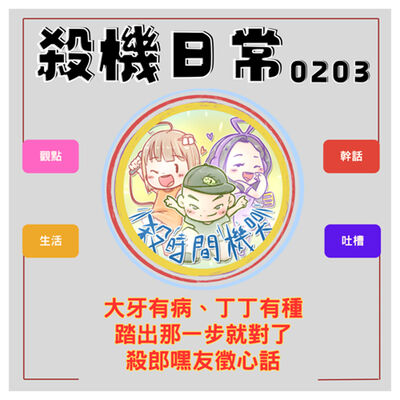 大牙有病、丁丁有種x殺郎嘿友徵心話  S5E17