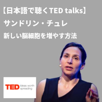 【日本語で聴くTED talks】サンドリン・チュレ 新しい脳細胞を増やす方法