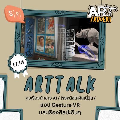 Art Talk นักข่าว AI / โรงหนังโลคัลญี่ปุ่น / แอป Gesture VR และเรื่องศิลปะอื่นๆ | Arttrovert EP134