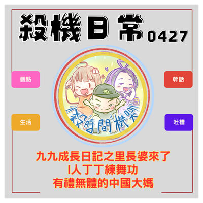 里長婆九九xI人丁丁練舞功x中國大媽有禮無體 S5E27
