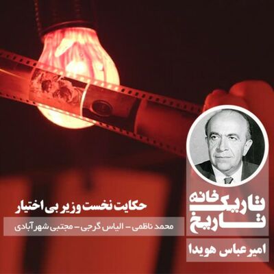 امیرعباس هویدا ؛ حکایت نخست‌وزیر بی‌اختیار