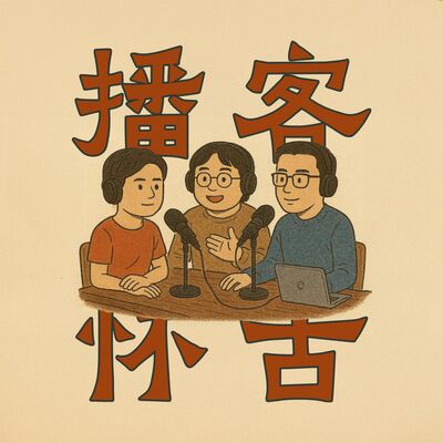  播客改变了我们，我们好像也改变了播客 