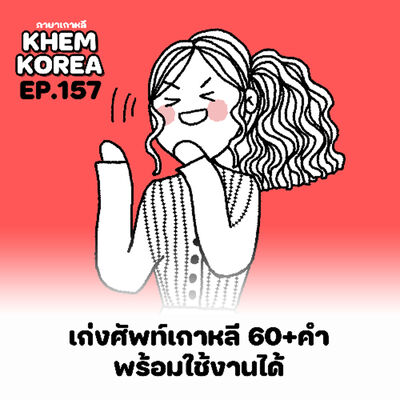 KK ภาษาเกาหลี EP.157 เก่งศัพท์เกาหลี 60+ คำพร้อมใช้งานได้เลย