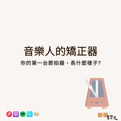 【音乐人的矫正器】你的第一台节拍器，长什么样子呢?