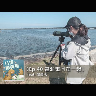 EP.40 當漁電同在一起 feat. 楊茵洳 aka 自動相機美照達人