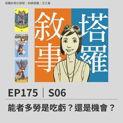 EP175｜S06｜能者多勞是吃虧？還是機會？