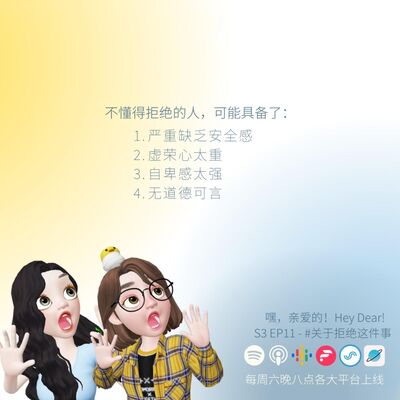 EP35｜<生活篇>关于拒绝这件事：拒绝别人是很自私的事情吗？