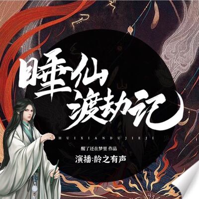 睡仙渡劫记 00 片花 |关注主播不迷路哦~感谢