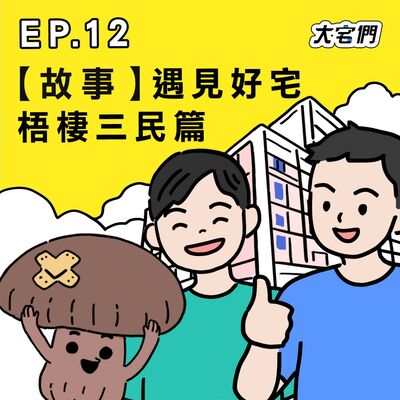 S3E12｜【故事】遇見好宅 #梧棲三民篇 ft.梧棲住戶彥鈞、裕文