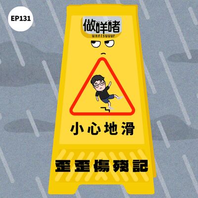 EP131《做咩啫》歪歪傷殘記 | 廣東話 Podcast