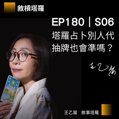 EP180｜S06｜塔羅占卜別人代抽牌也會準嗎？