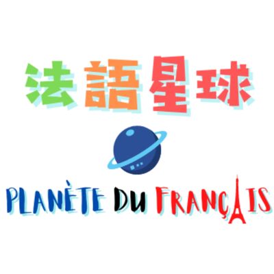 「補班」的法文怎麼說？