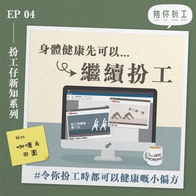 EP.4 -【扮工仔新知】 | 關於健康偏方的八九事