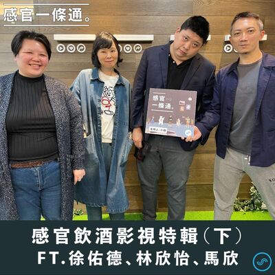 EP120｜感官飲酒影視特輯（下）Ft.徐佑德、林欣怡、馬欣