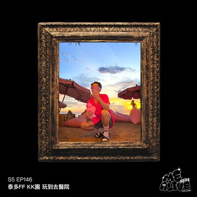 EP146 - 泰多FF KK園 玩到去醫院