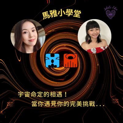 #04【馬雅】宇宙命定的相遇～完美挑戰月亮藍猴與月亮紅龍的超強推力！FT.露思