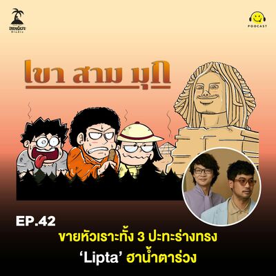 KSM EP.42 ขายหัวเราะทั้ง 3 ปะทะร่างทรง ‘Lipta’ ฮาน้ำตาร่วง