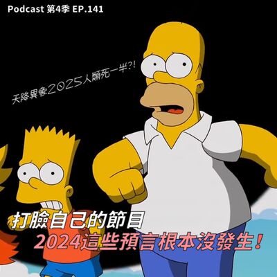 EP.141 臉好腫 ! 2024年這些預言根本沒發生 ! 再賭一次2025年7月有大災難? 今年的重大新聞你還記得多少，年度流行語、金曲一次公開，你也是活網仔嗎? 