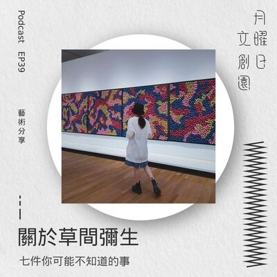 關於草間彌生 - 七件你可能不知道的事