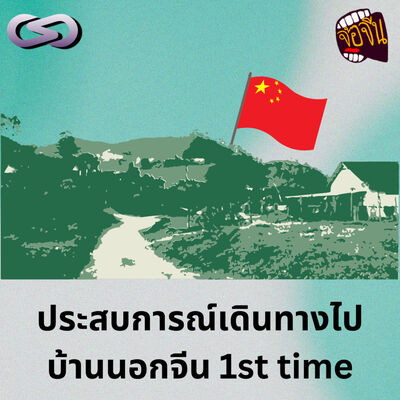 จ้อจีน 207: ประสบการณ์เดินทางไปบ้านนอกจีน 1st time 