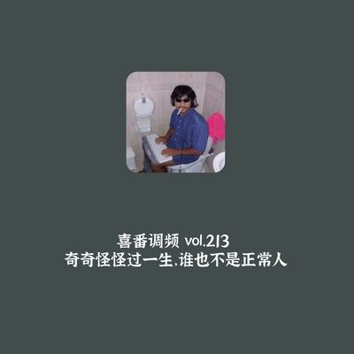 vol.213 奇奇怪怪过一生，谁也不是正常人