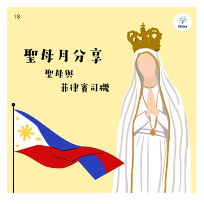 聖母月分享 — 菲律賓司機