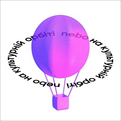 Nebo на культурній орбіті #005