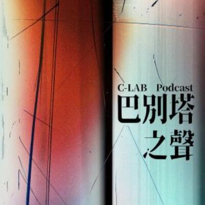 巴別塔之聲 EP08：如果我們的語言是沉默——林羿綺