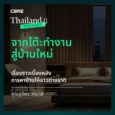 เรื่องราวเบื้องหลังการหาบ้านให้ชาวต่างชาติ | CBRE Thailand Podcast EP.6